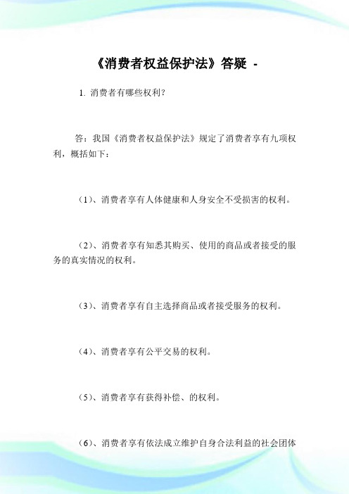 《消费者权益养护法》答疑.doc