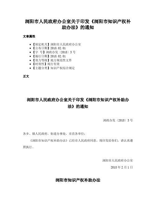 浏阳市人民政府办公室关于印发《浏阳市知识产权补助办法》的通知