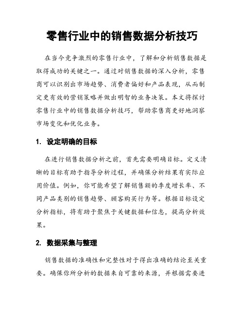 零售行业中的销售数据分析技巧