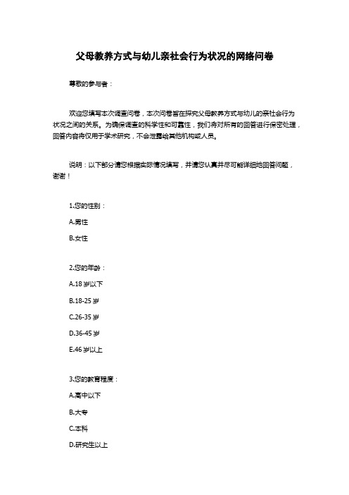 父母教养方式与幼儿亲社会行为状况的网络问卷