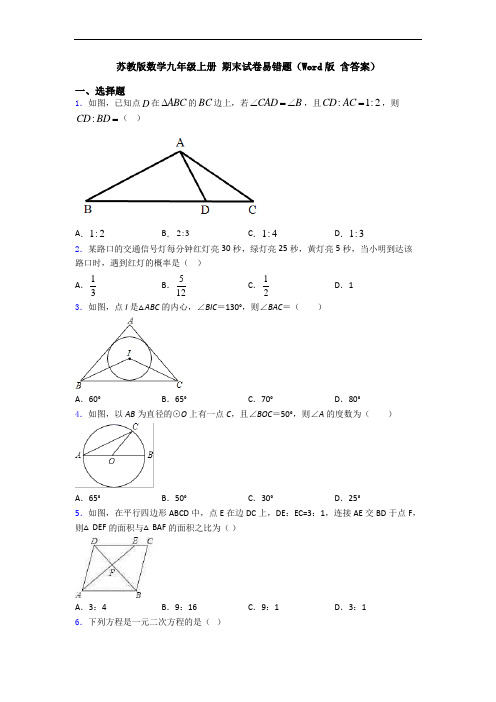 苏教版数学九年级上册 期末试卷易错题(Word版 含答案)