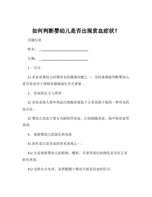 如何判断婴幼儿是否出现贫血症状？