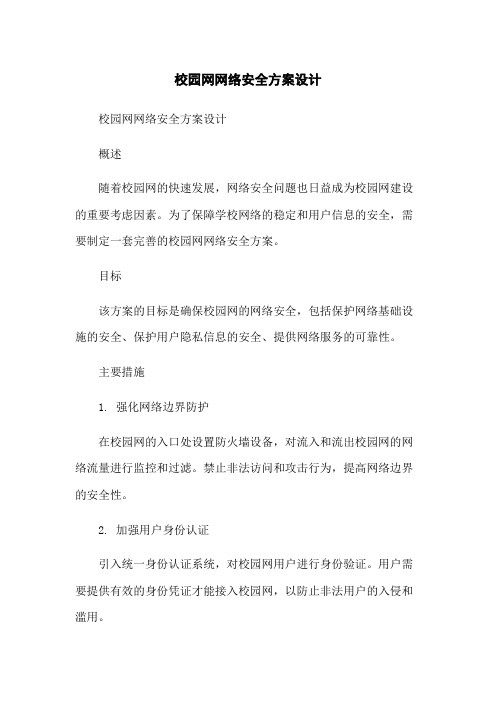 校园网网络安全方案设计