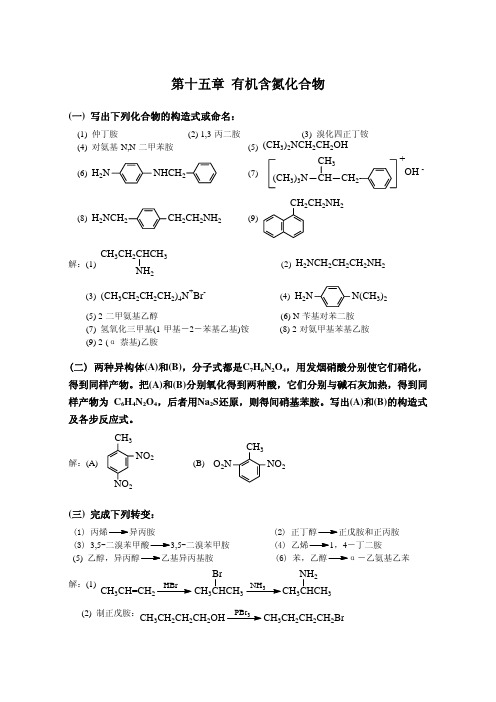 高鸿宾有机化学(第四版)习题解答第十五章 含氮