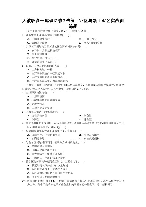 人教版高一地理必修2传统工业区与新工业区实战训练题