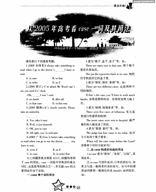 从2005年高考看case一词及其用法