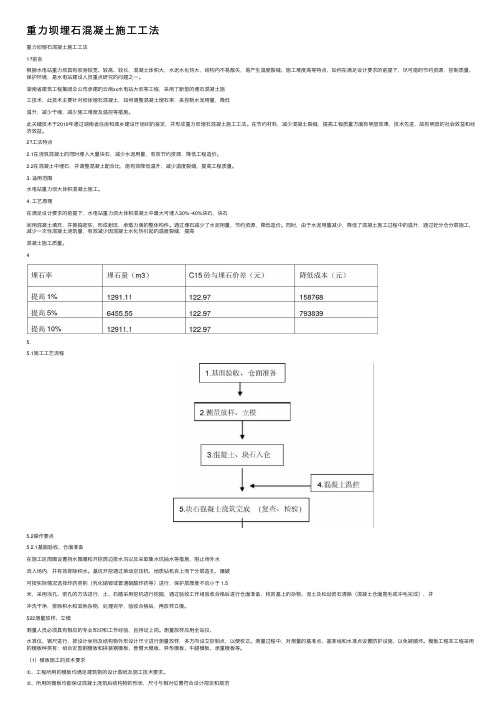 重力坝埋石混凝土施工工法