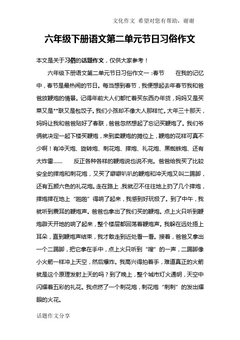 六年级下册语文第二单元节日习俗作文