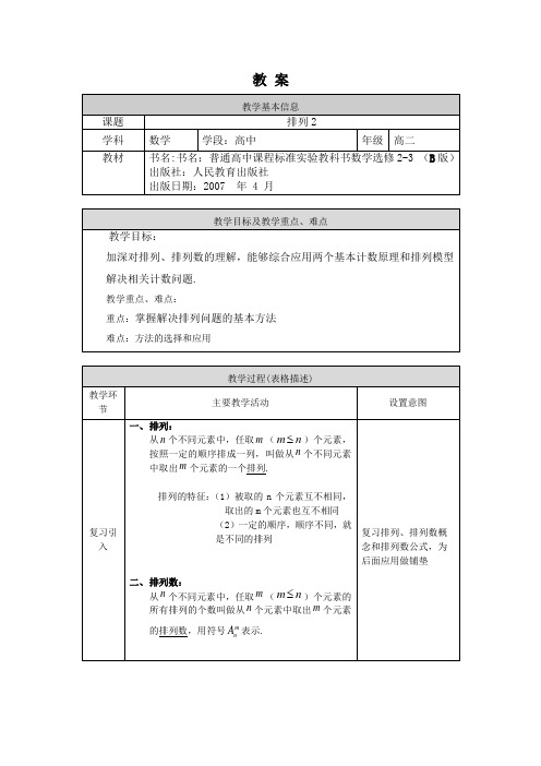 高二数学(选修-人教B版)-排列(2)-教案