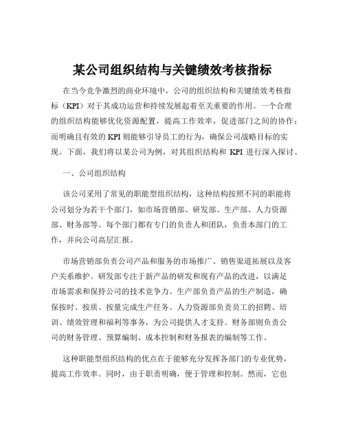 某公司组织结构与关键绩效考核指标