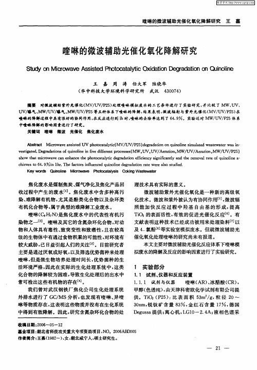 喹啉的微波辅助光催化氧化降解研究