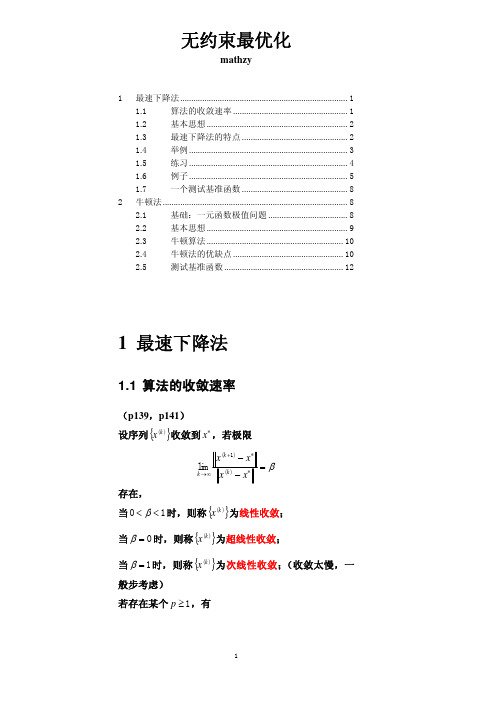 最速下降法和牛顿法