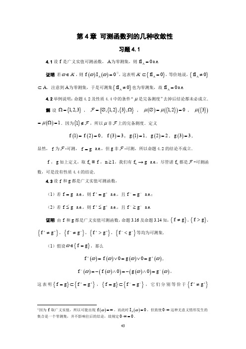 第4章《可测函数列的几种收敛性》习题解答