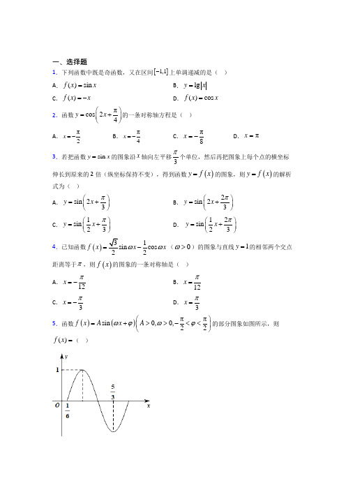 (常考题)人教版高中数学必修第一册第五单元《三角函数》测试题(包含答案解析)(1)