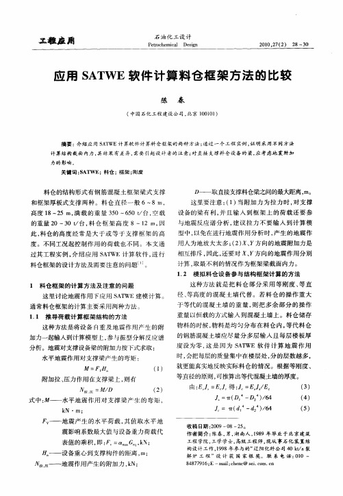 应用SATWE软件计算料仓框架方法的比较