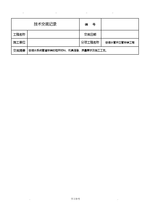 中央空调管道安装技术交底大全