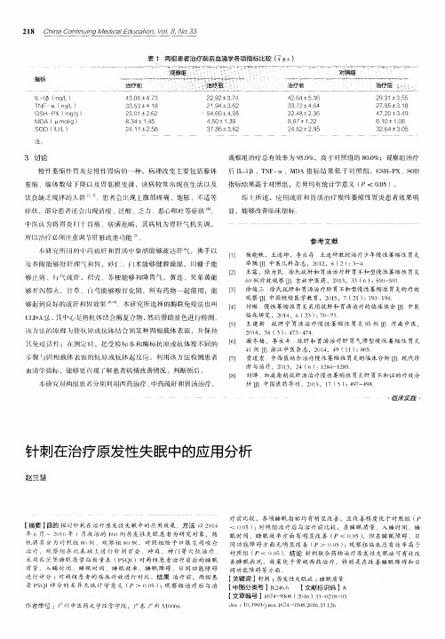 针刺在治疗原发性失眠中的应用分析