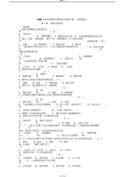 2015年教师招聘考试教育学分章练习题