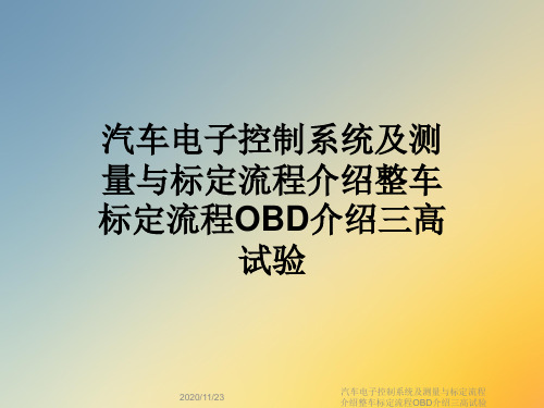 汽车电子控制系统及测量与标定流程介绍整车标定流程OBD介绍三高试验