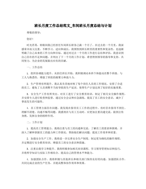 班长月度工作总结范文_车间班长月度总结与计划