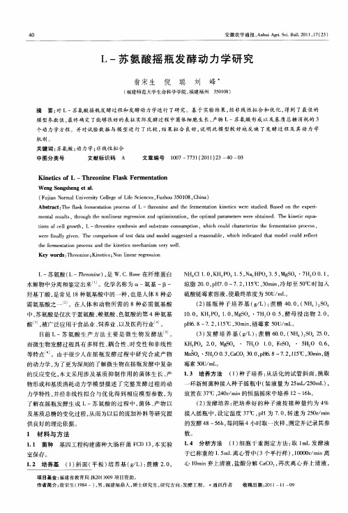 L-苏氨酸摇瓶发酵动力学研究