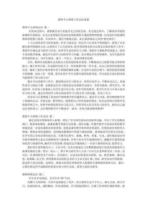 教师个人研修工作总结8篇