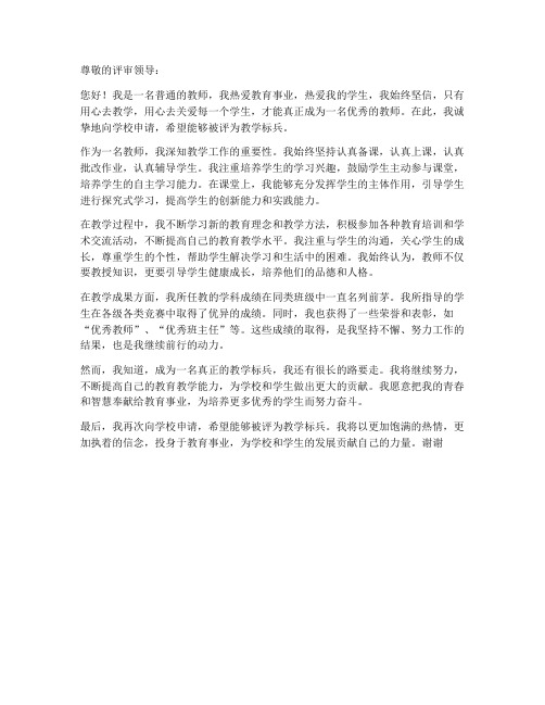 教师申报教学标兵申请书