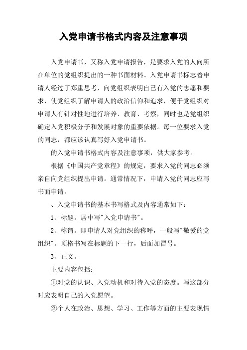 入党申请书格式内容及注意事项