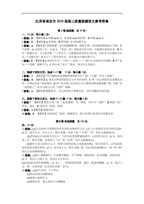 最新-江苏省南京市2018届高三质量检测语文参考答案 精