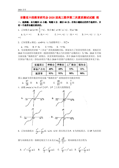 安徽省六校教育研究会2020届高三数学第二次素质测试试题 理(答案)