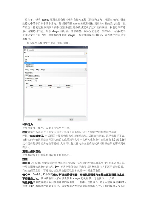 ABAQUS混凝土损伤模型使用说明