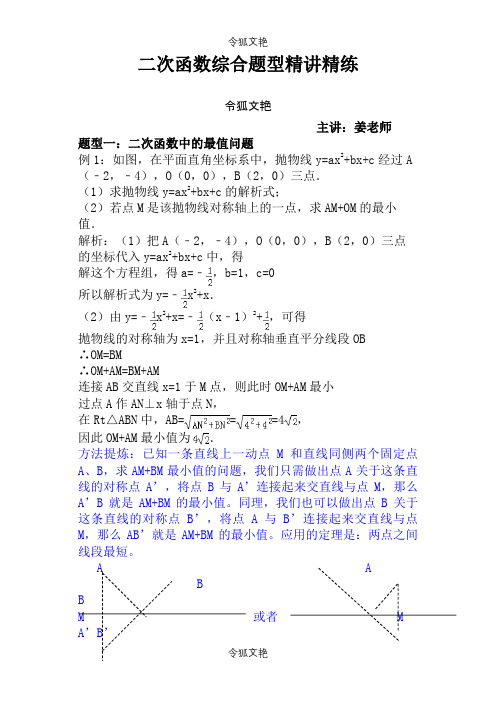 中考数学函数综合题型及解题方法讲解之令狐文艳创作