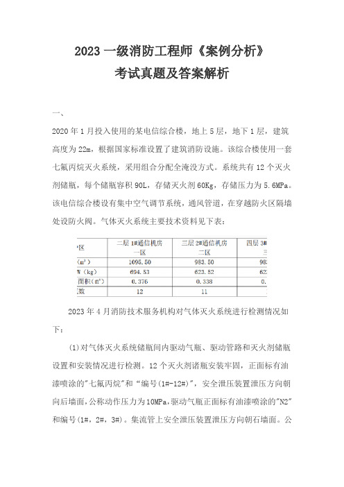 2023一级消防工程师《案例分析》试题解析