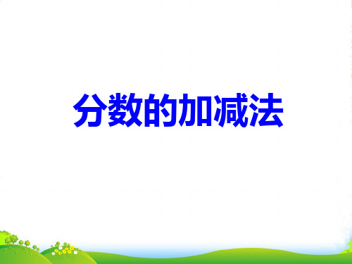 冀教版三年级下册数学课件8.2.1得数是1的分数加法和1减几分之几的分数减法 (共12张PPT)