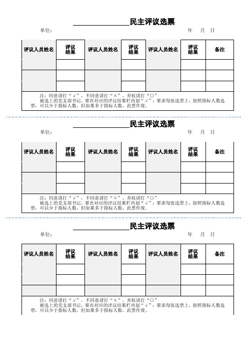 民主评议选票模板