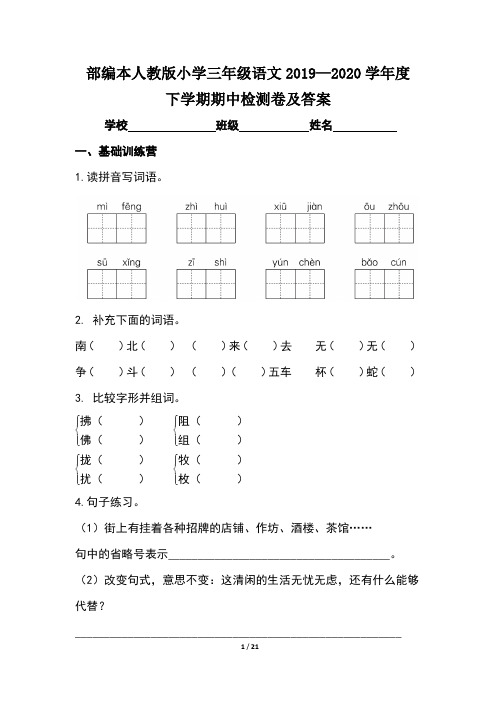 部编本人教版小学三年级语文2019--2020学年度下学期期中检测卷及答案(含三套题)