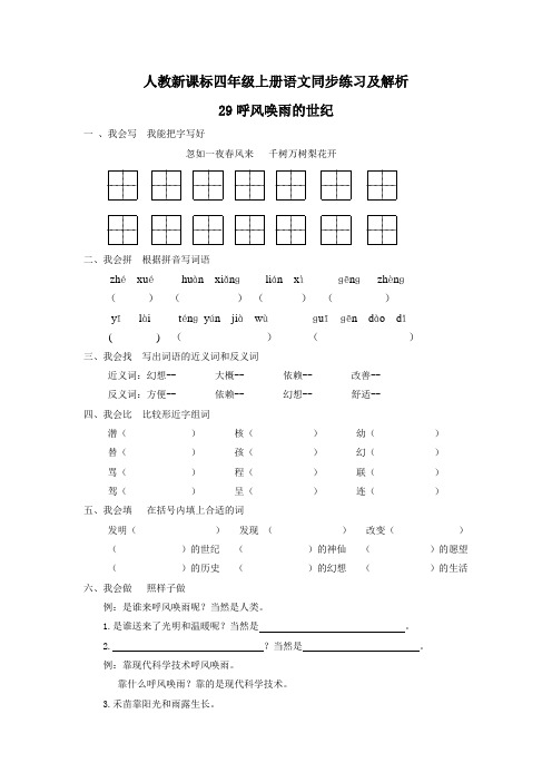 人教新课标四年级上册语文同步(练习 解析)29呼风唤雨的世纪