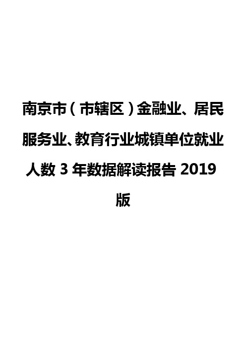 南京市(市辖区)金融业、居民服务业、教育行业城镇单位就业人数3年数据解读报告2019版