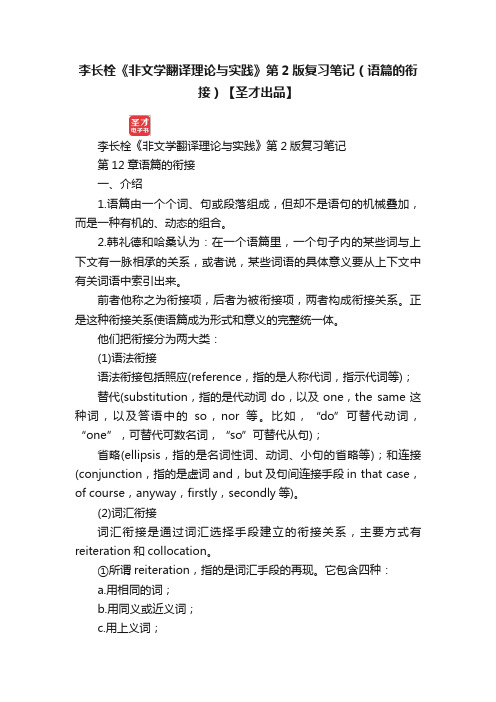 李长栓《非文学翻译理论与实践》第2版复习笔记（语篇的衔接）【圣才出品】