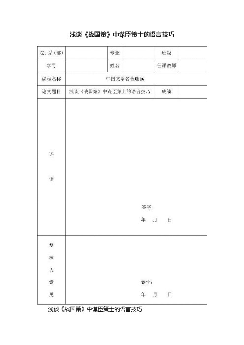 浅谈《战国策》中谋臣策士的语言技巧