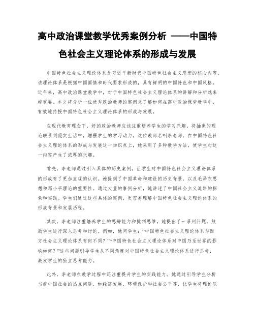 高中政治课堂教学优秀案例分析 ——中国特色社会主义理论体系的形成与发展