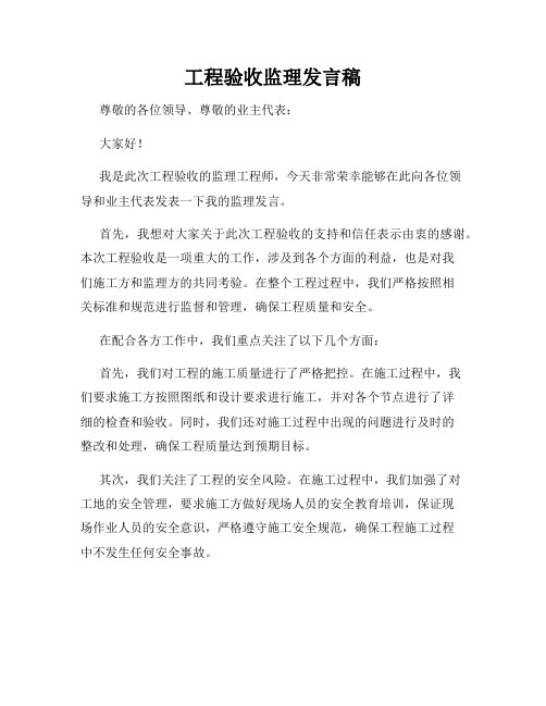 工程验收监理发言稿