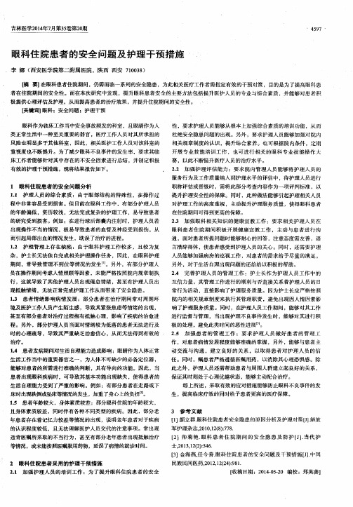 眼科住院患者的安全问题及护理干预措施