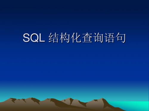 SQL 结构化查询语句