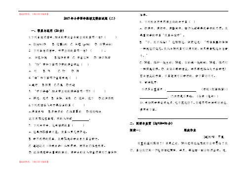 2017年小学四年级语文模拟试题二(完整资料).doc