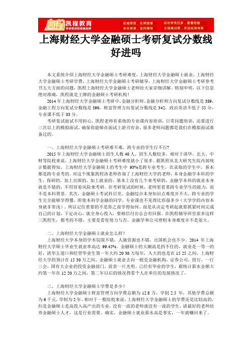 上海财经大学金融硕士考研复试分数线好进吗