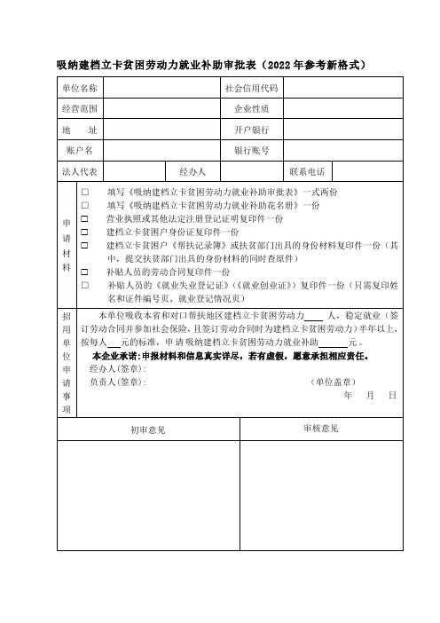 吸纳建档立卡贫困劳动力就业补助审批表(2022年参考新格式)