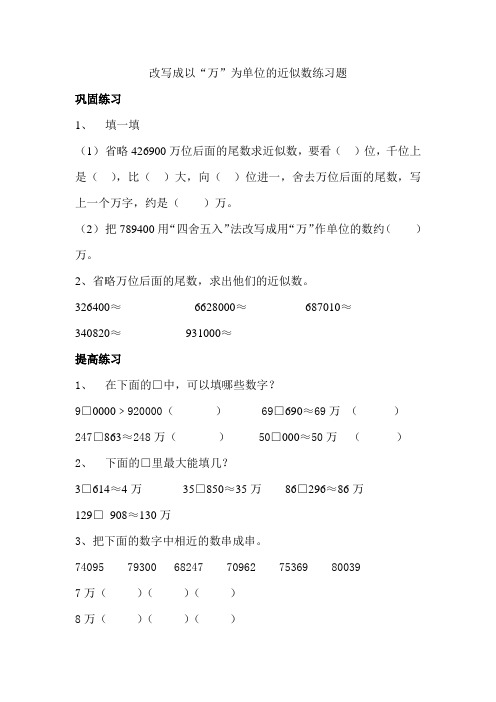 用以“万”用以“万”为单位的近似数表示大数习题