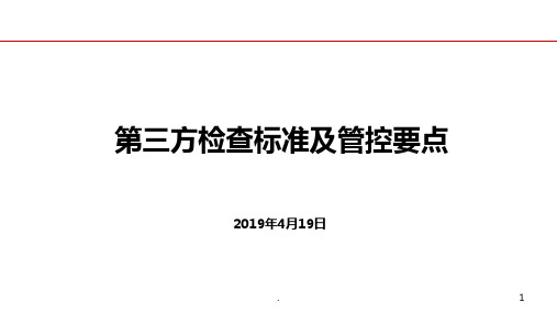 物业第三方检查迎检管控要点PPT课件