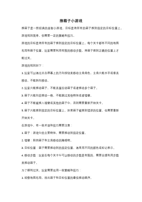 推箱子小游戏